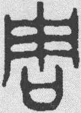 周,金文 ,書法字典